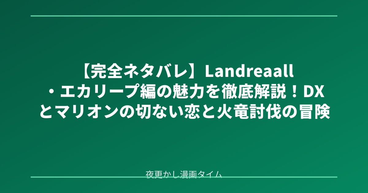 【完全ネタバレ】Landreaall・エカリープ編の魅力を徹底解説！DXとマリオンの切ない恋と火竜討伐の冒険