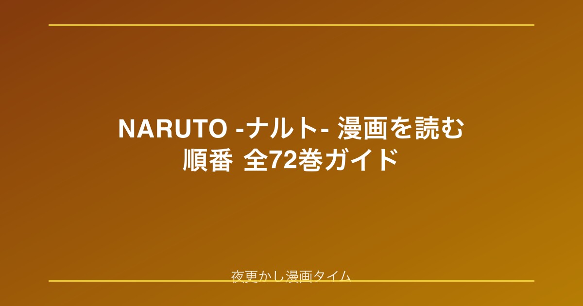 NARUTO漫画を読む順番|全72巻の編・第一部・疾風伝を整理