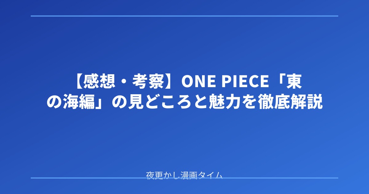 【感想・考察】ONE PIECE「東の海編」の見どころと魅力を徹底解説