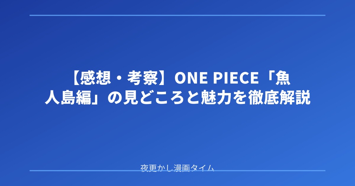 【感想・考察】ONE PIECE「魚人島編」の見どころと魅力を徹底解説