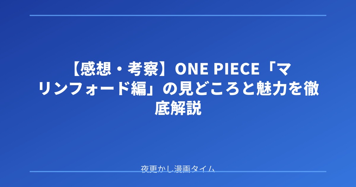 【感想・考察】ONE PIECE「マリンフォード編」の見どころと魅力を徹底解説