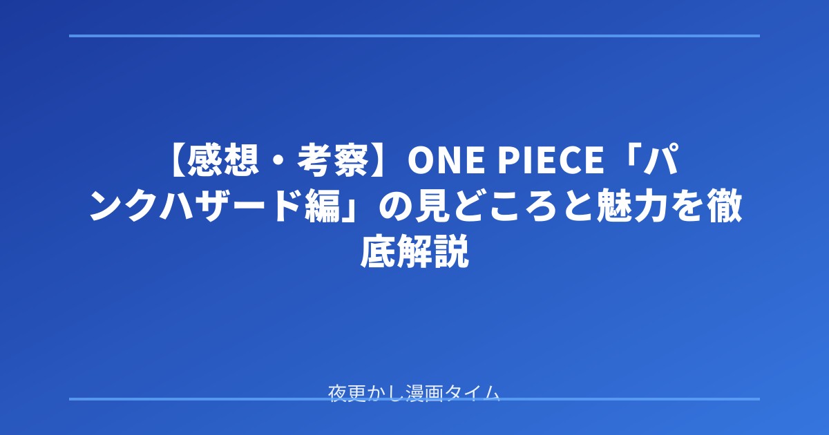 【感想・考察】ONE PIECE「パンクハザード編」の見どころと魅力を徹底解説