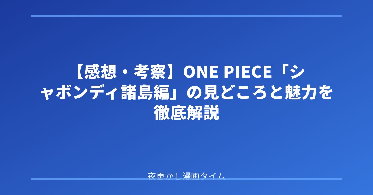 【感想・考察】ONE PIECE「シャボンディ諸島編」の見どころと魅力を徹底解説