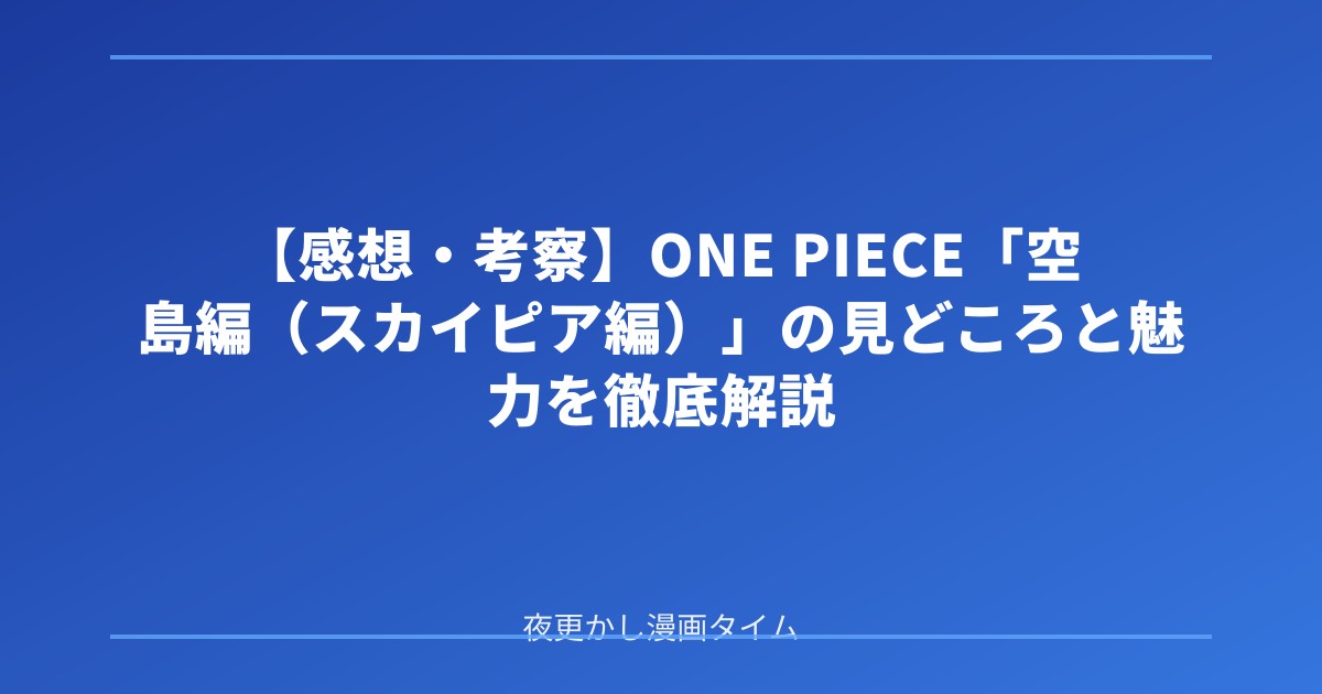 【感想・考察】ONE PIECE「空島編（スカイピア編）」の見どころと魅力を徹底解説