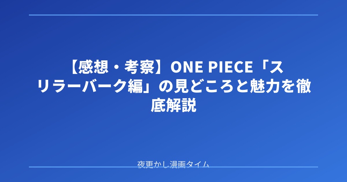 【感想・考察】ONE PIECE「スリラーバーク編」の見どころと魅力を徹底解説