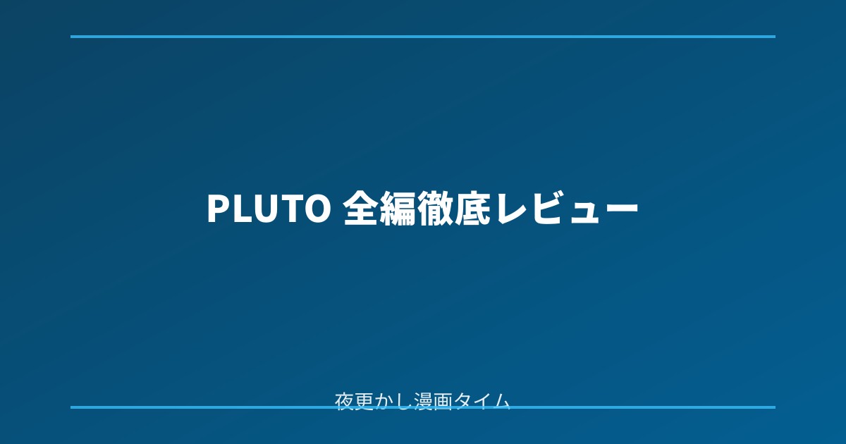 PLUTOの感想｜ロボットが壊されるたび、帰れなくなる家がある