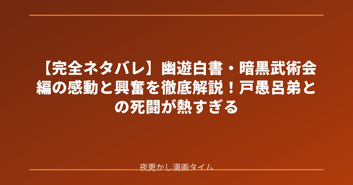 【完全ネタバレ】幽遊白書・暗黒武術会編の感動と興奮を徹底解説！戸愚呂弟との死闘が熱すぎる